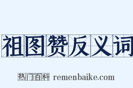 祖图赞反义词是什么意思的图片